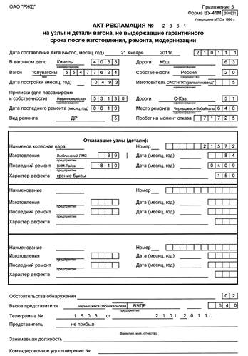 Акт формы ву 23. Акт о повреждении вагона форма ву-25 м. Форма ву-41 образец. Акт-рекламация формы ву-41м. Ву-41 акт рекламации.